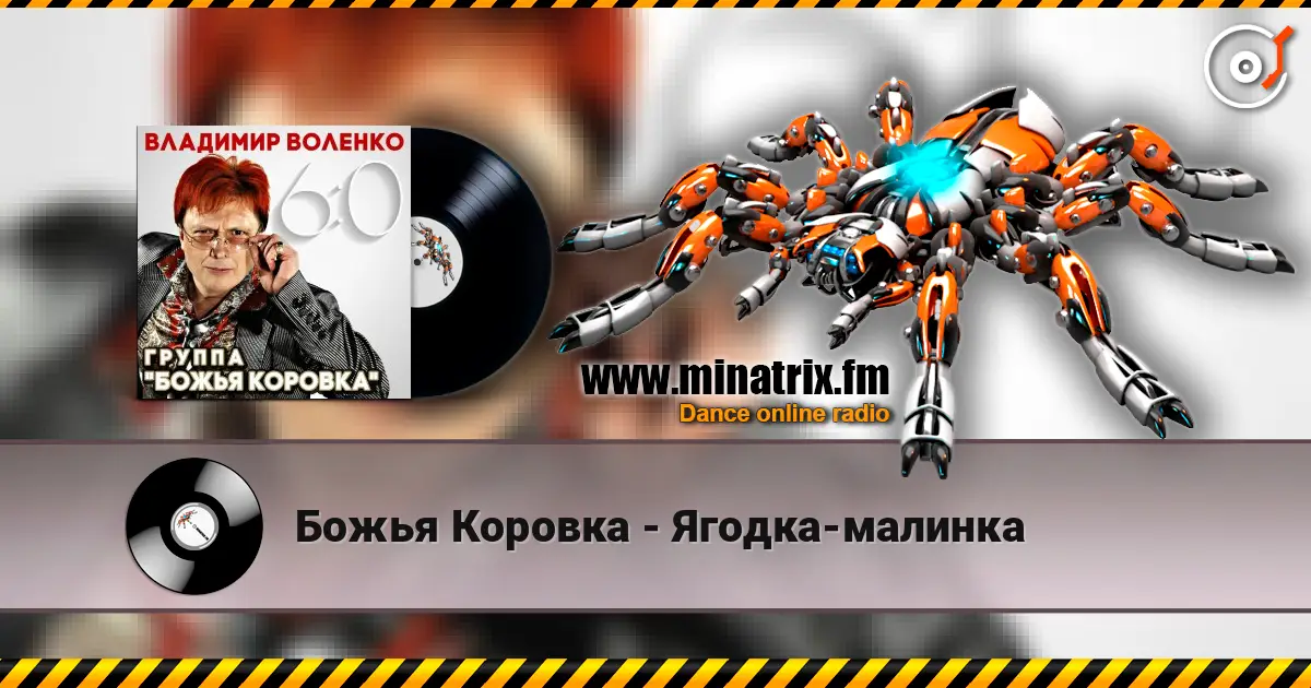 Божья Коровка - Ягодка-малинка écouter en ligne en haute qualité | Minatrix.FM
