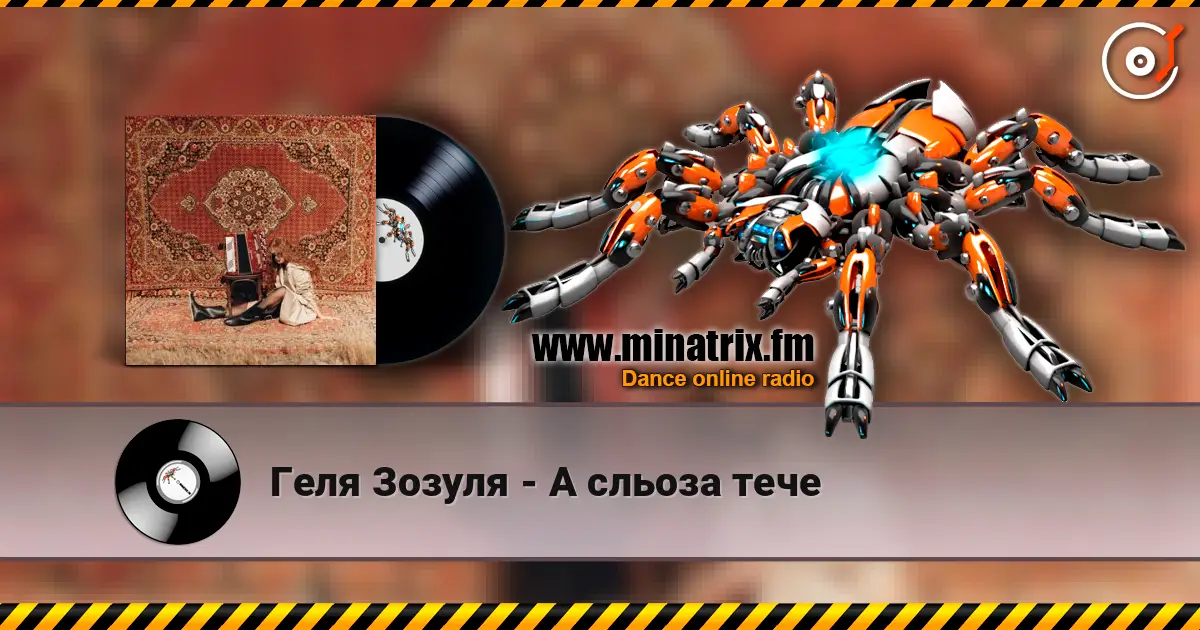 Геля Зозуля - А сльоза тече écouter en ligne en haute qualité | Minatrix.FM