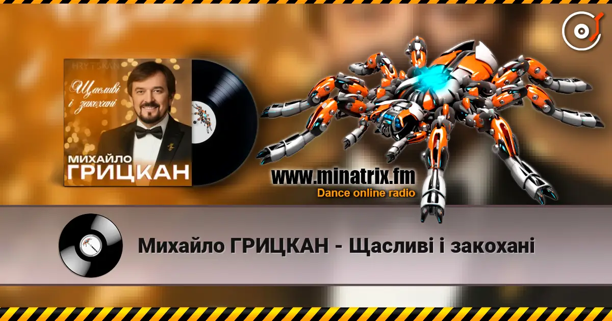 Михайло ГРИЦКАН - Щасливі і закохані écouter en ligne en haute qualité | Minatrix.FM