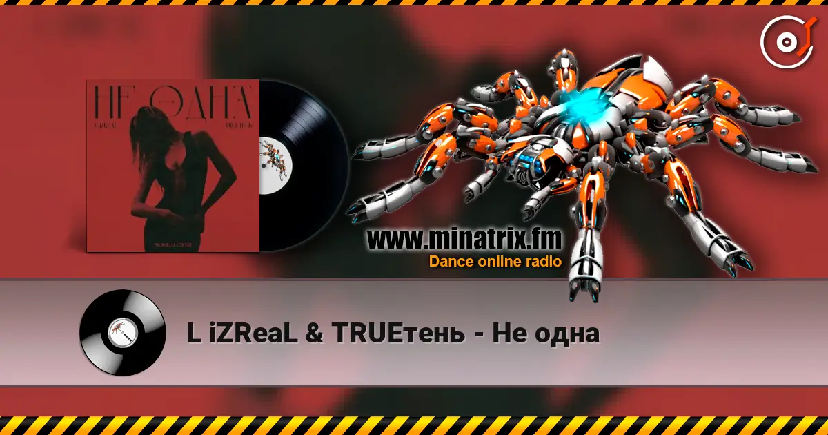 L iZReaL & TRUEтень - Не одна écouter en ligne en haute qualité | Minatrix.FM