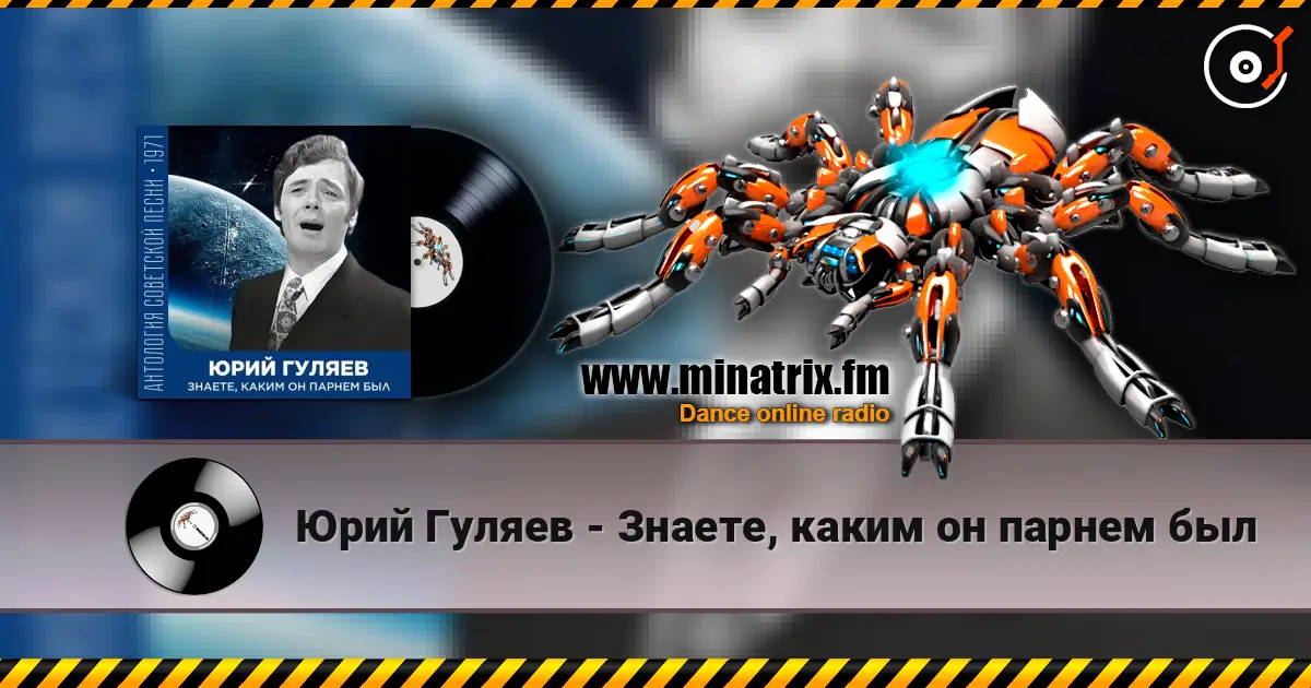 Юрий Гуляев - Знаете, каким он парнем был écouter en ligne en haute qualité | Minatrix.FM