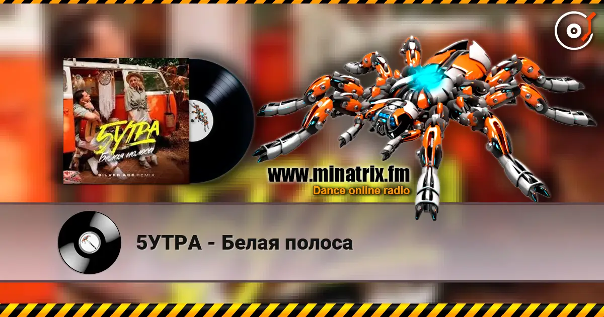5УТРА - Белая полоса écouter en ligne en haute qualité | Minatrix.FM