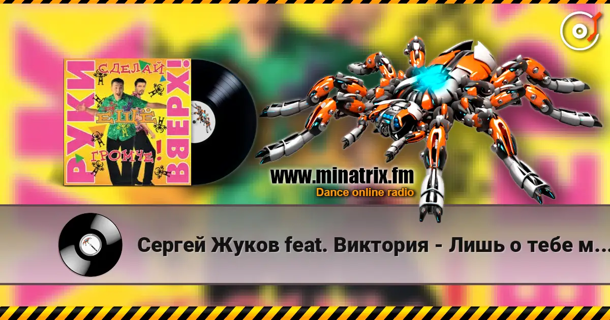 Сергей Жуков feat. Виктория - Лишь о тебе мечтаю (DJ Pomeha Remake) écouter en ligne en haute qualité | Minatrix.FM