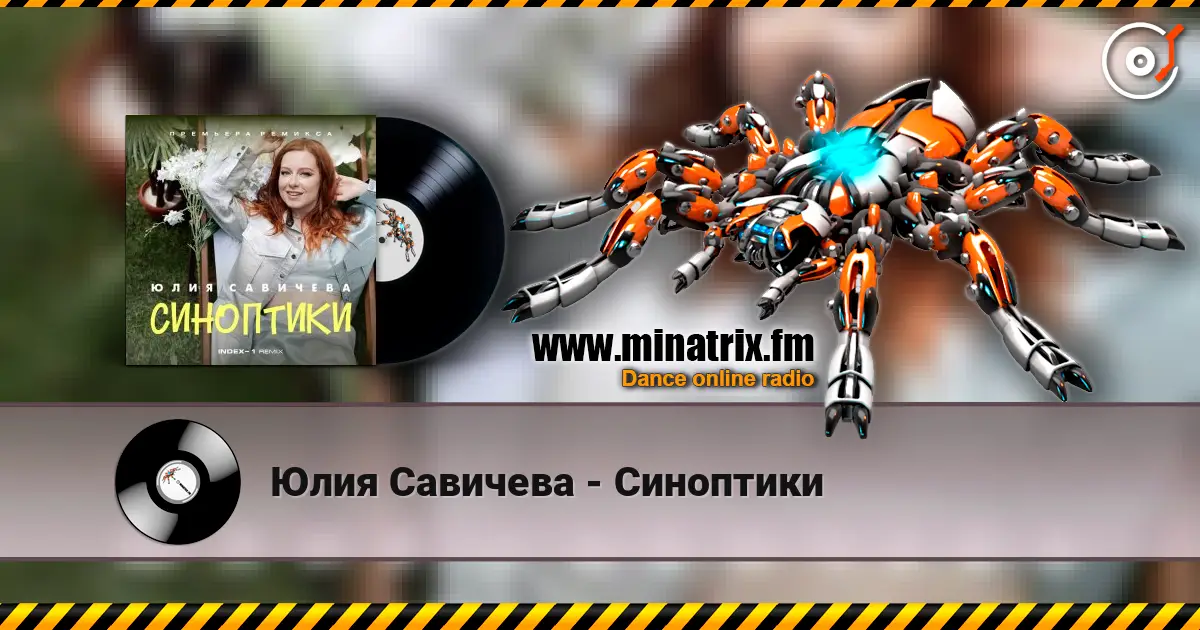 Юлия Савичева - Синоптики écouter en ligne en haute qualité | Minatrix.FM