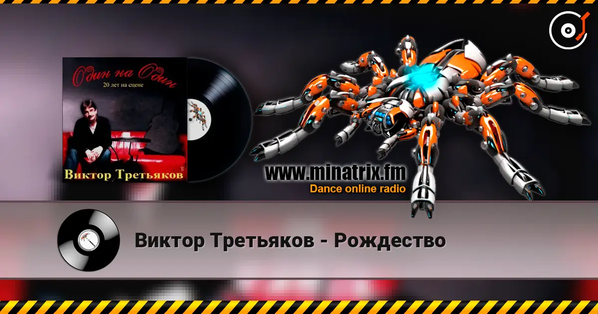 Виктор Третьяков - Рождество écouter en ligne en haute qualité | Minatrix.FM