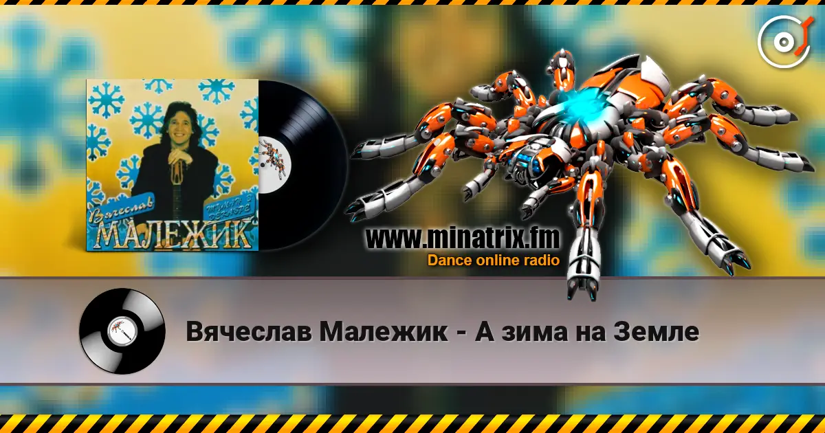 Вячеслав Малежик - А зима на Земле écouter en ligne en haute qualité | Minatrix.FM