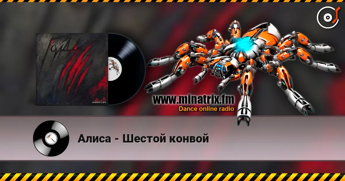 Алиса - Шестой конвой écouter en ligne en haute qualité | Minatrix.FM