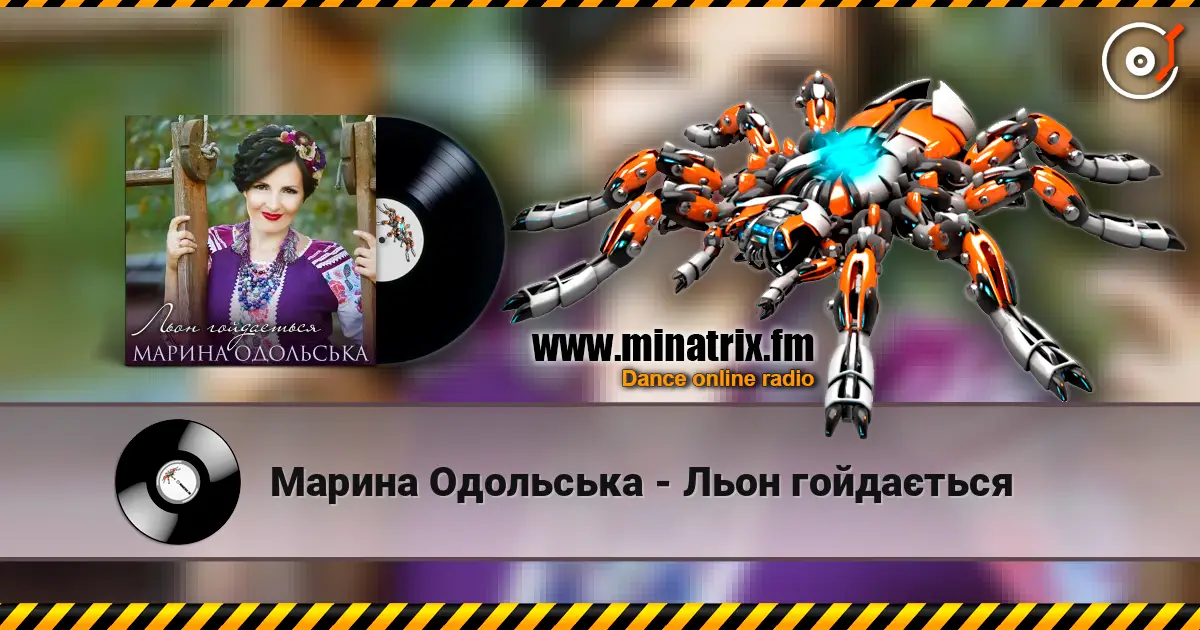 Марина Одольська - Льон гойдається écouter en ligne en haute qualité | Minatrix.FM