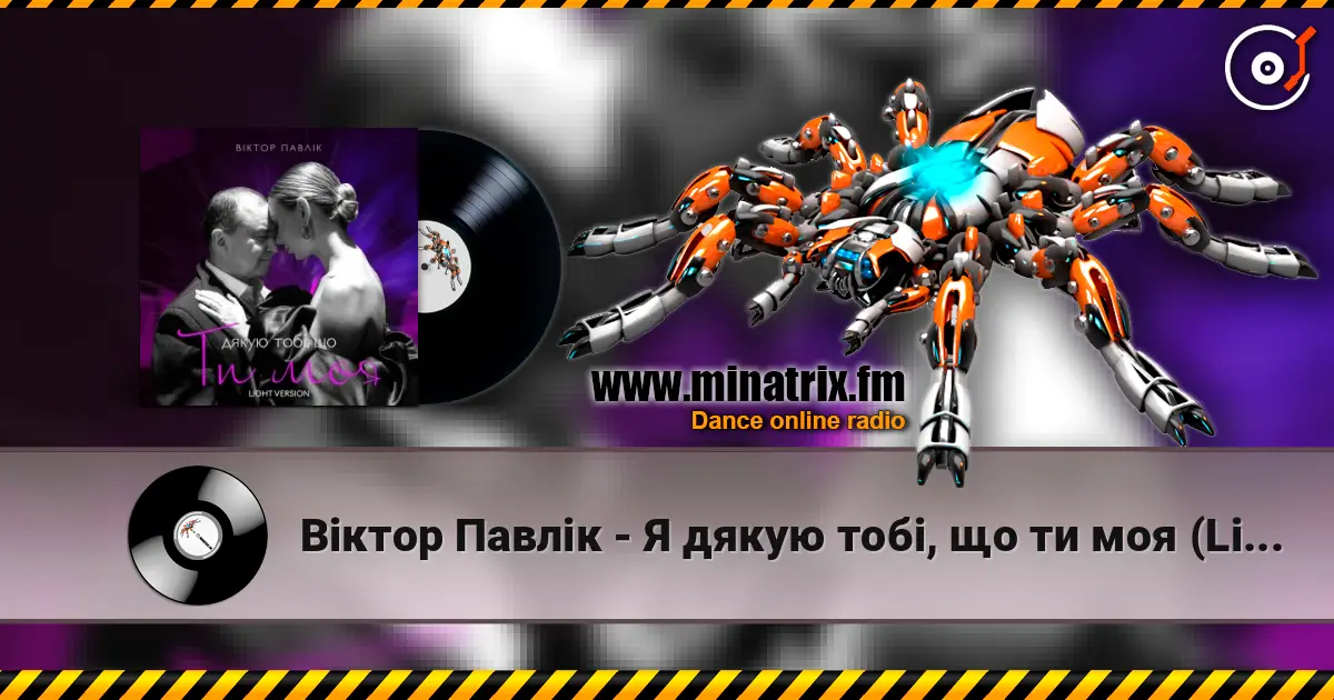 Віктор Павлік - Я дякую тобі, що ти моя (Light Version) écouter en ligne en haute qualité | Minatrix.FM