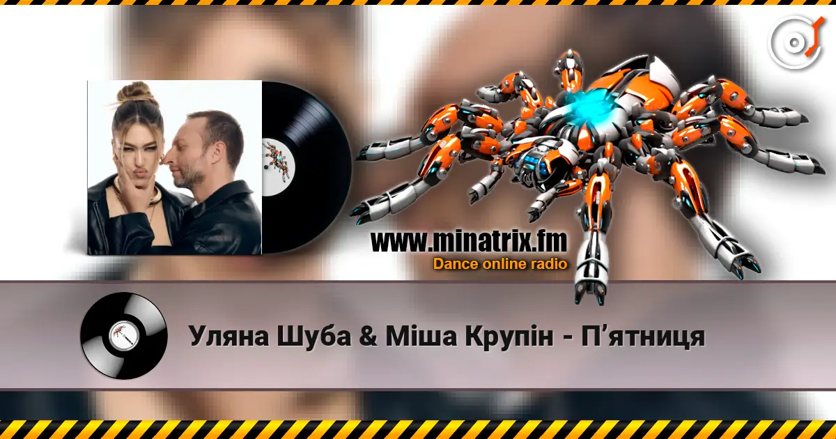 Уляна Шуба & Міша Крупін - Пʼятниця écouter en ligne en haute qualité | Minatrix.FM
