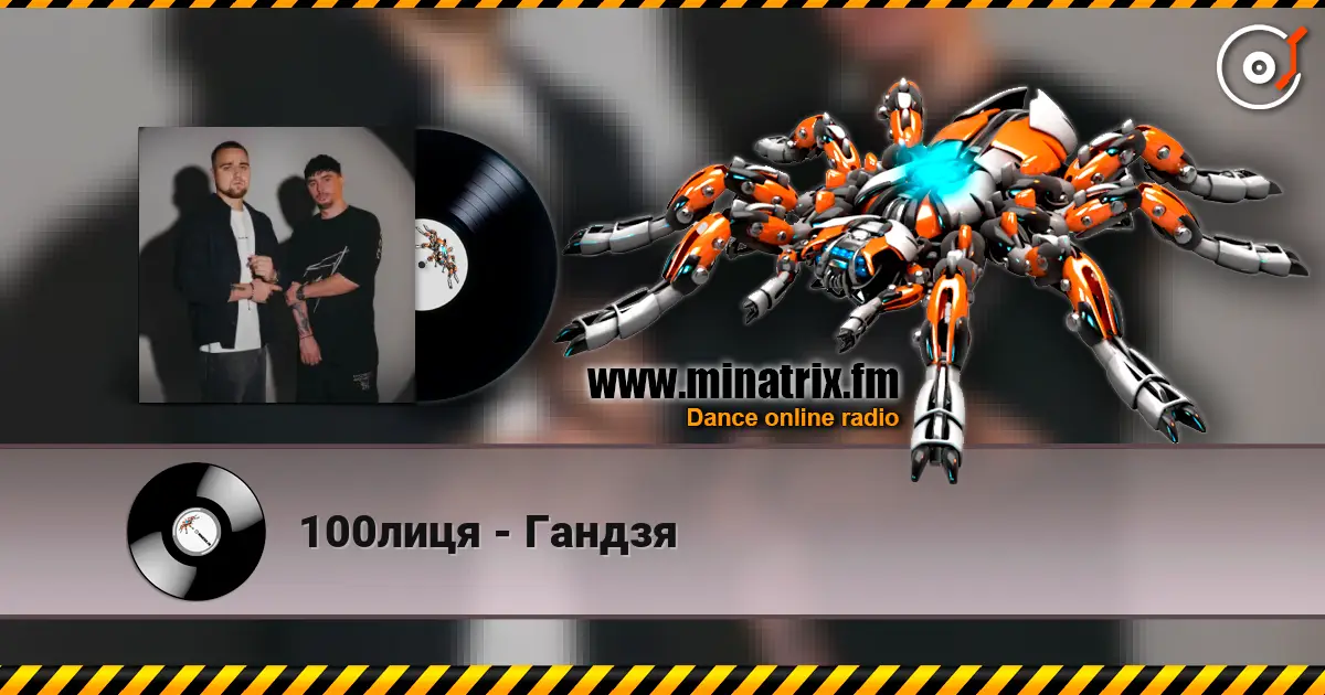 100лиця - Гандзя écouter en ligne en haute qualité | Minatrix.FM
