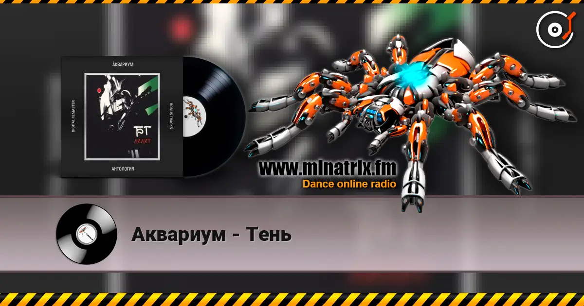Аквариум - Тень écouter en ligne en haute qualité | Minatrix.FM