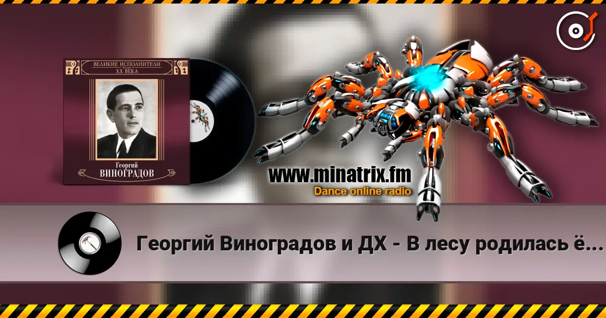 Георгий Виноградов и ДХ - В лесу родилась ёлочка écouter en ligne en haute qualité | Minatrix.FM