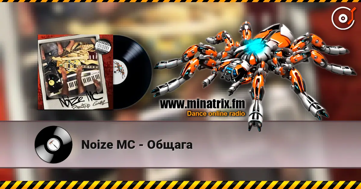 Noize MC - Общага écouter en ligne en haute qualité | Minatrix.FM