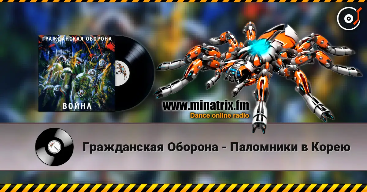 Гражданская Оборона - Паломники в Корею écouter en ligne en haute qualité | Minatrix.FM
