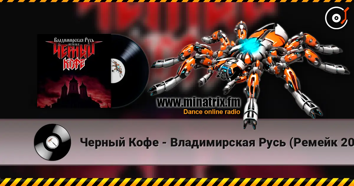 Черный Кофе - Владимирская Русь (Ремейк 2025) écouter en ligne en haute qualité | Minatrix.FM