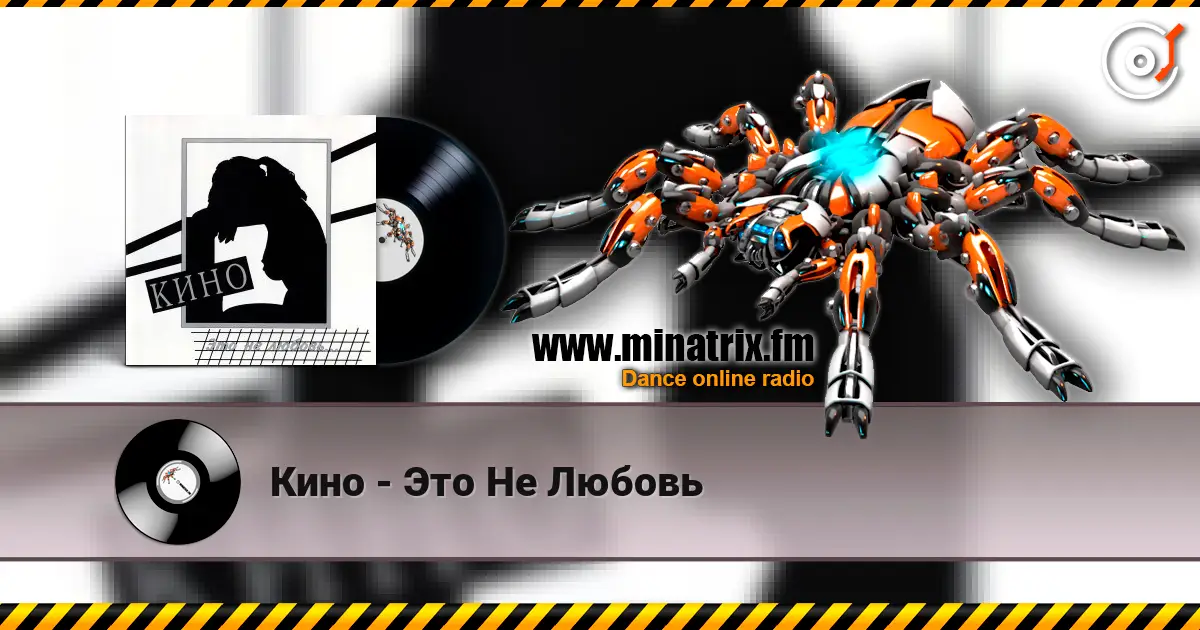 Кино - Это Не Любовь écouter en ligne en haute qualité | Minatrix.FM
