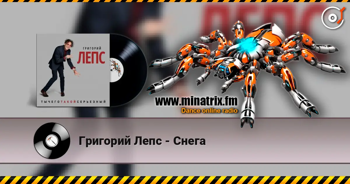 Григорий Лепс - Снега écouter en ligne en haute qualité | Minatrix.FM