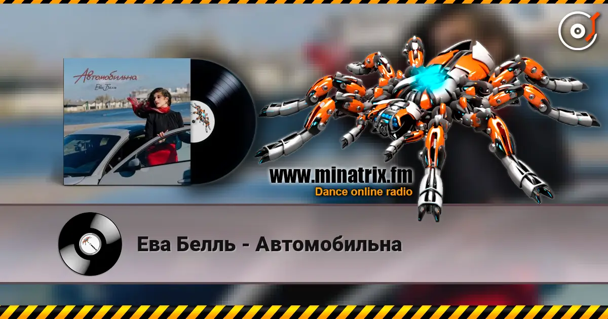 Ева Белль - Автомобильна écouter en ligne en haute qualité | Minatrix.FM