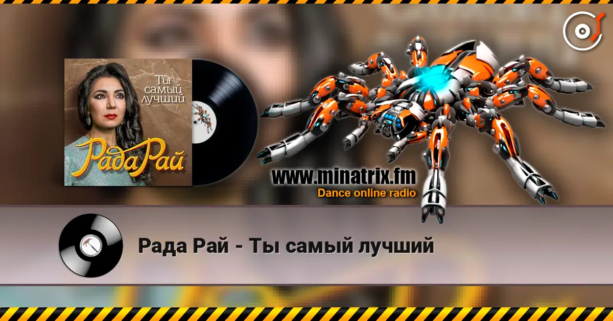 Рада Рай - Ты самый лучший écouter en ligne en haute qualité | Minatrix.FM