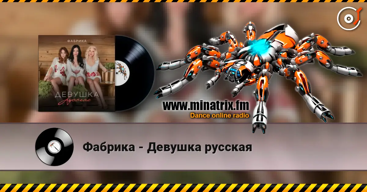Фабрика - Девушка русская écouter en ligne en haute qualité | Minatrix.FM
