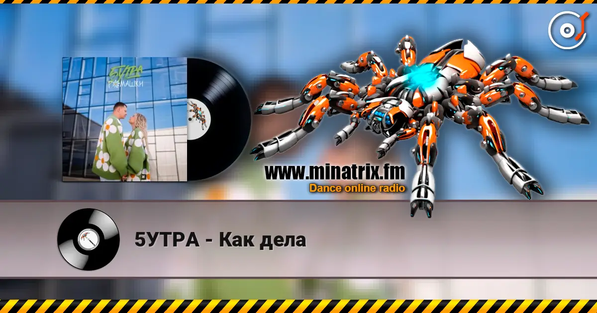 5УТРА - Как дела écouter en ligne en haute qualité | Minatrix.FM