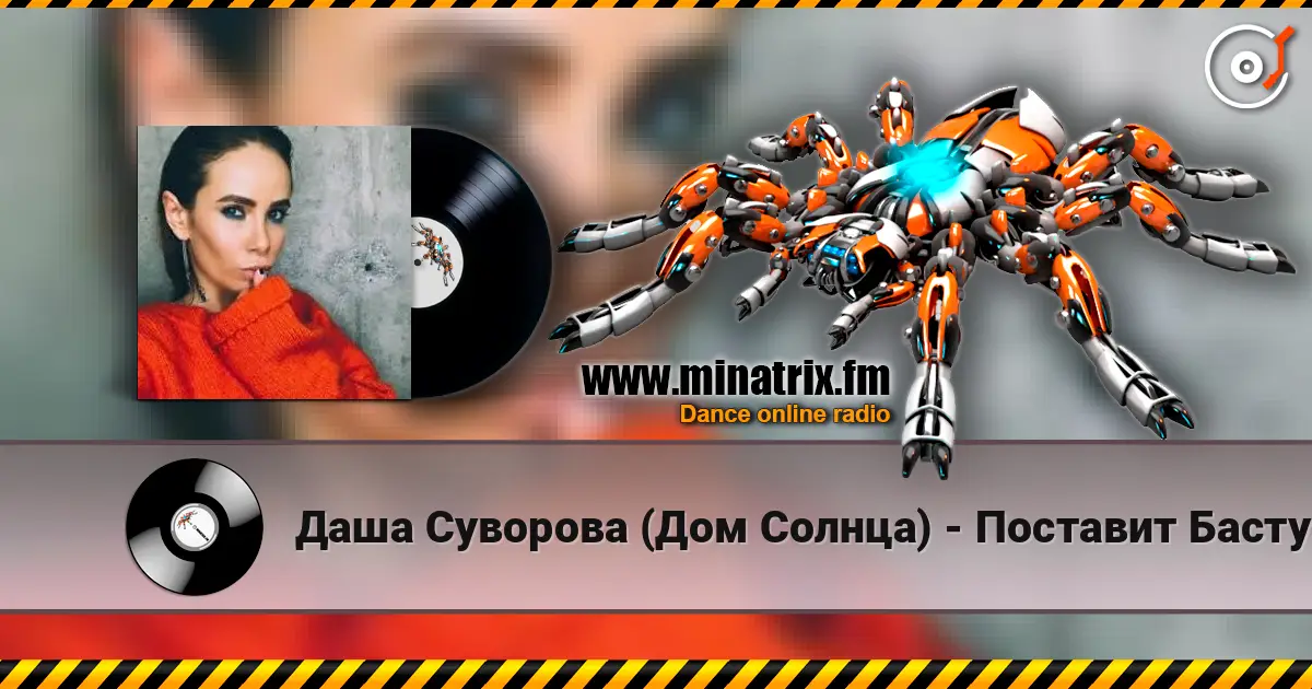 Даша Суворова (Дом Солнца) - Поставит Басту écouter en ligne en haute qualité | Minatrix.FM