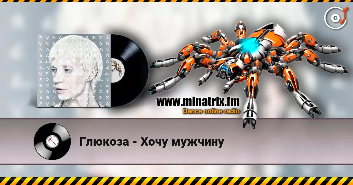 Глюкoзa - Хочу мужчину écouter en ligne en haute qualité | Minatrix.FM