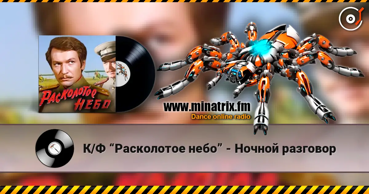 К/Ф “Расколотое небо” - Ночной разговор écouter en ligne en haute qualité | Minatrix.FM
