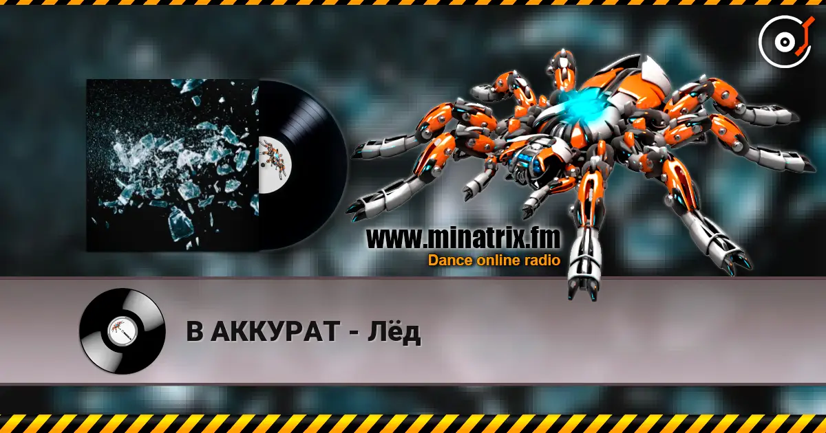 В АККУРАТ - Лёд écouter en ligne en haute qualité | Minatrix.FM