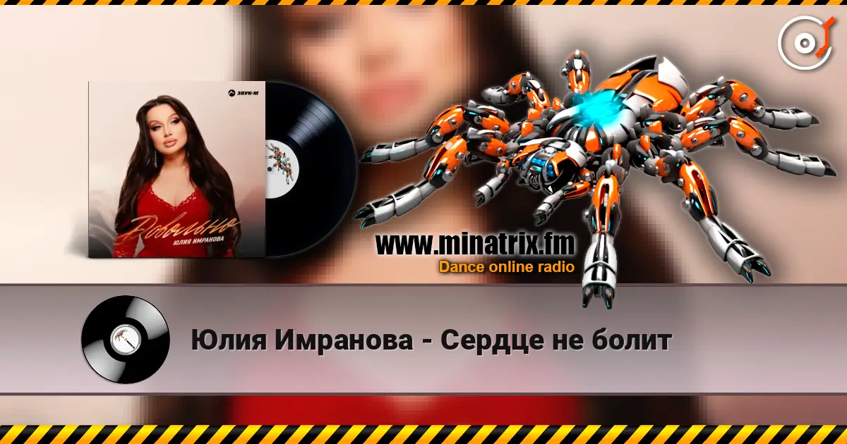Юлия Имранова - Сердце не болит écouter en ligne en haute qualité | Minatrix.FM