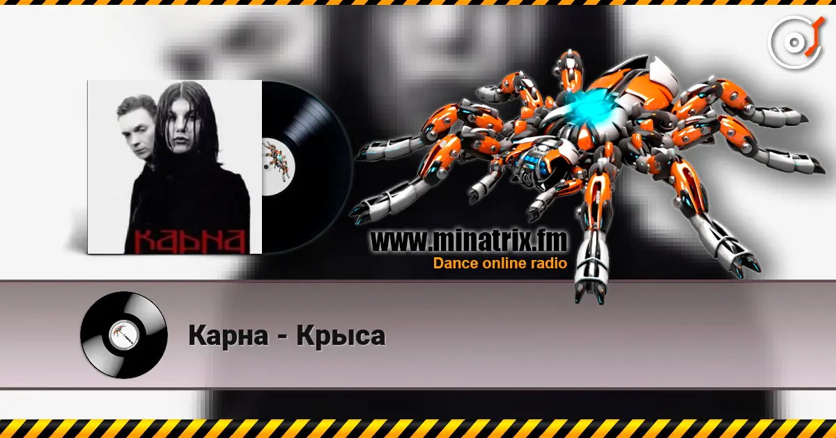 Карна - Крыса écouter en ligne en haute qualité | Minatrix.FM