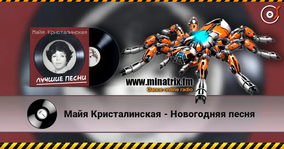 Майя Кристалинская - Новогодняя песня écouter en ligne en haute qualité | Minatrix.FM