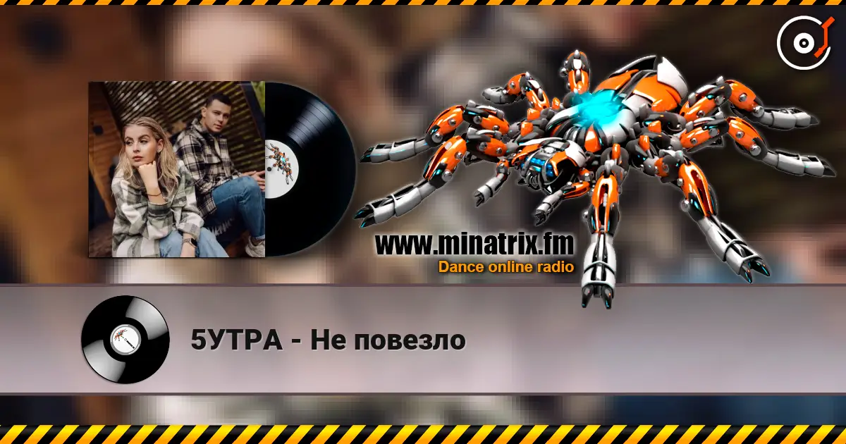 5УТРА - Не повезло écouter en ligne en haute qualité | Minatrix.FM