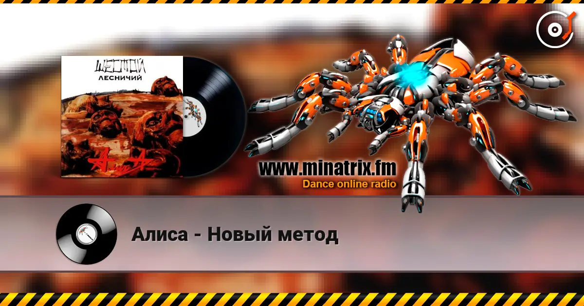 Алиса - Новый метод écouter en ligne en haute qualité | Minatrix.FM