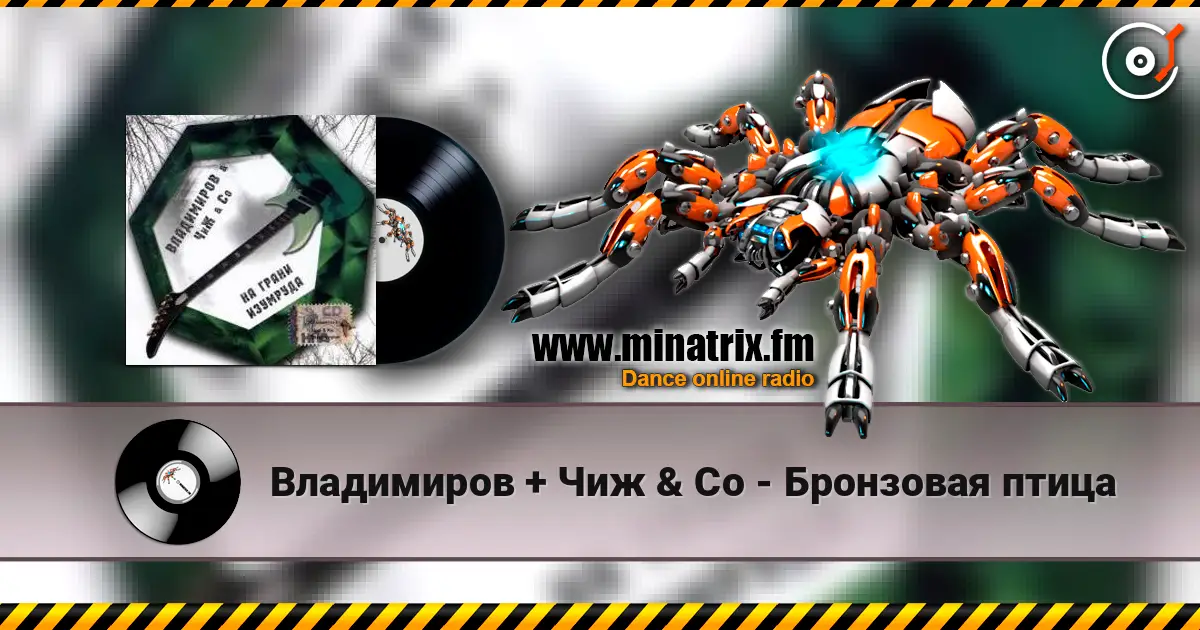 Владимиров + Чиж & Co - Бронзовая птица écouter en ligne en haute qualité | Minatrix.FM