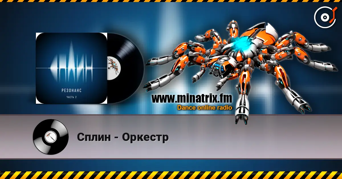 Сплин - Оркестр écouter en ligne en haute qualité | Minatrix.FM