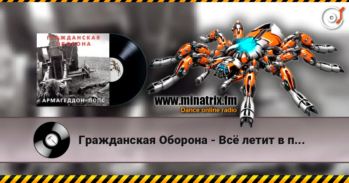 Гражданская Оборона - Всё летит в п... écouter en ligne en haute qualité | Minatrix.FM
