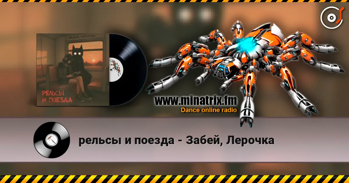 рельсы и поезда - Забей, Лерочка écouter en ligne en haute qualité | Minatrix.FM