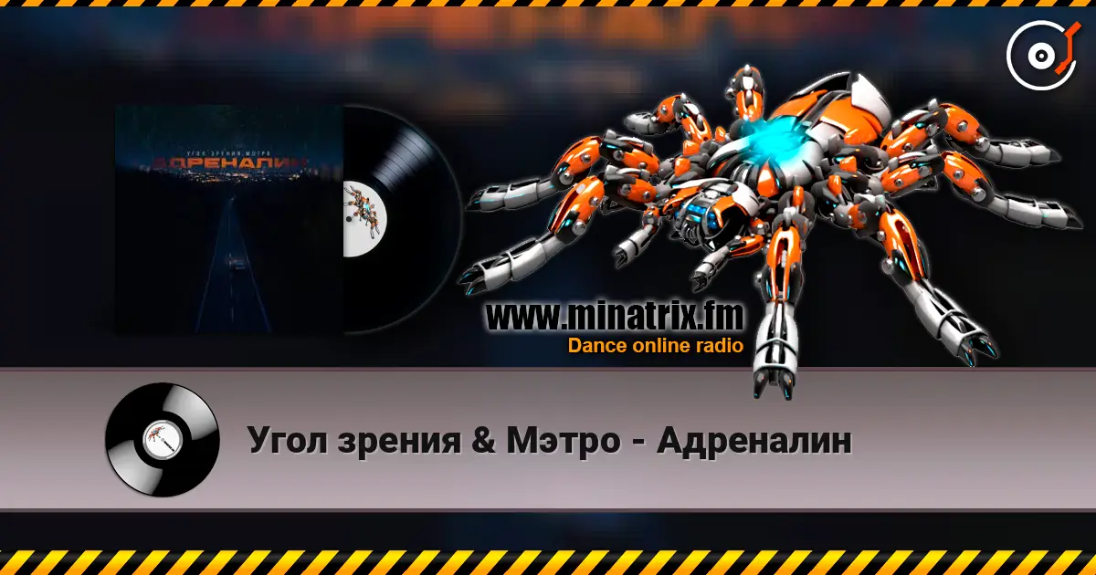 Угол зрения & Мэтро - Адреналин écouter en ligne en haute qualité | Minatrix.FM