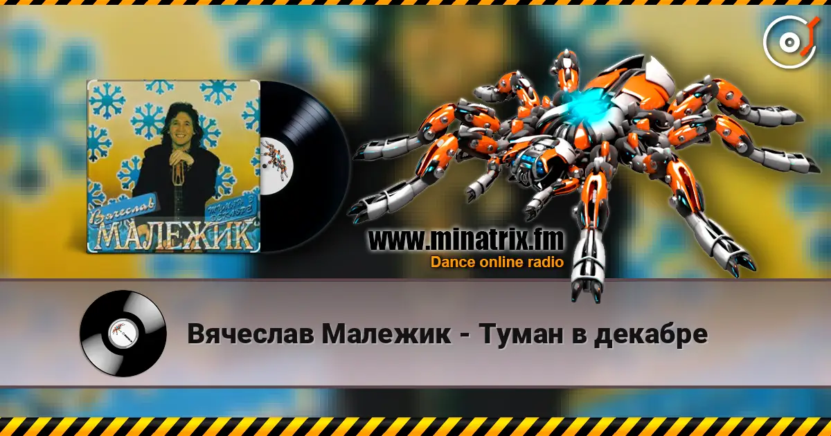 Вячеслав Малежик - Туман в декабре écouter en ligne en haute qualité | Minatrix.FM