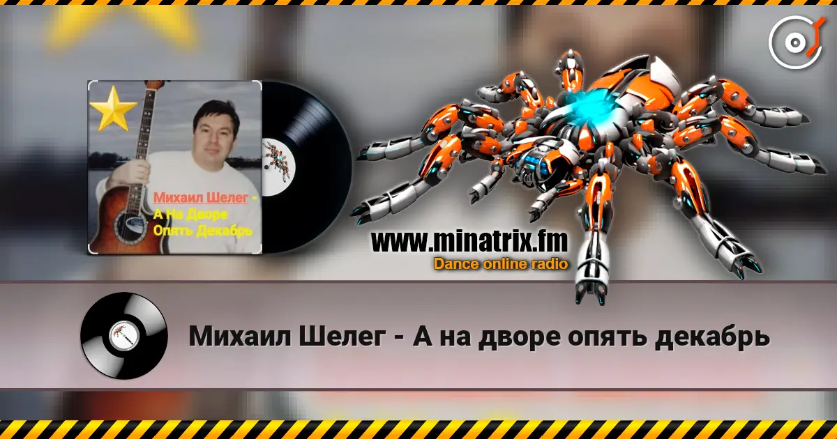 Михаил Шелег - А на дворе опять декабрь écouter en ligne en haute qualité | Minatrix.FM