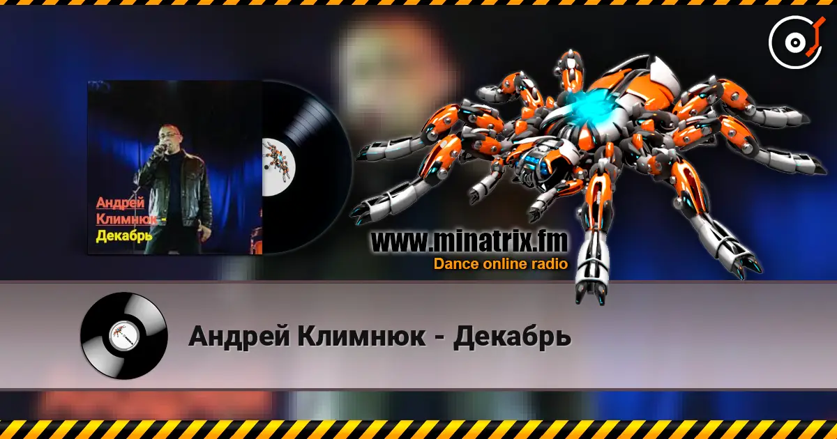 Андрей Климнюк - Декабрь écouter en ligne en haute qualité | Minatrix.FM