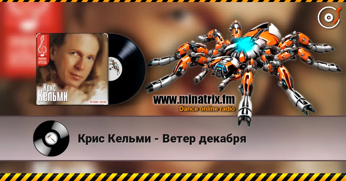 Крис Кельми - Ветер декабря écouter en ligne en haute qualité | Minatrix.FM