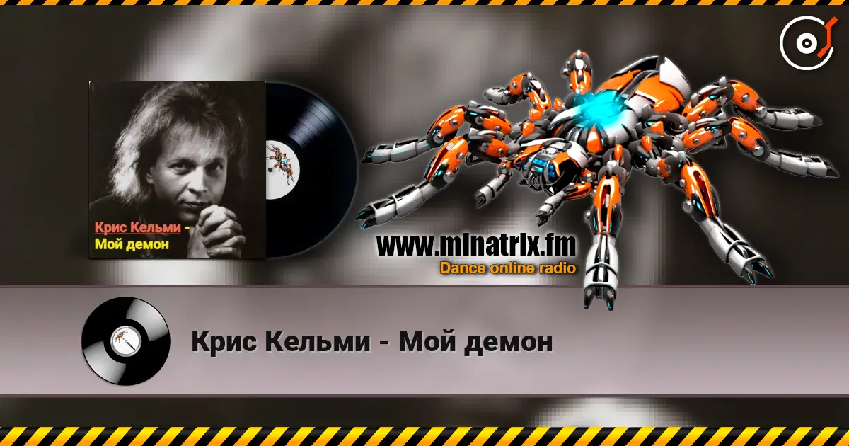 Крис Кельми - Мой демон écouter en ligne en haute qualité | Minatrix.FM