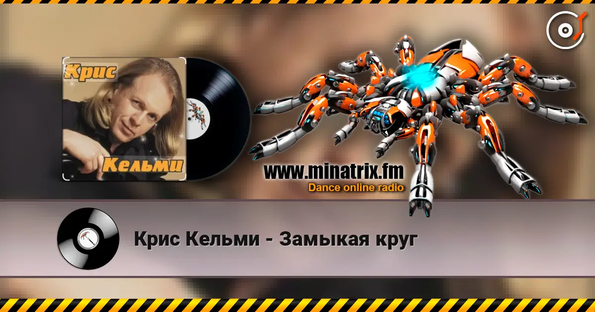 Крис Кельми - Замыкая круг écouter en ligne en haute qualité | Minatrix.FM