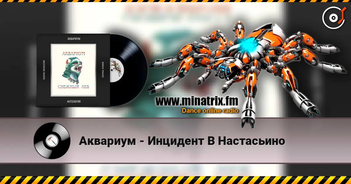 Аквариум - Инцидент В Настасьино écouter en ligne en haute qualité | Minatrix.FM