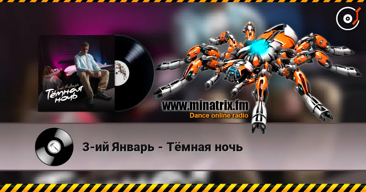 3-ий Январь - Тёмная ночь écouter en ligne en haute qualité | Minatrix.FM
