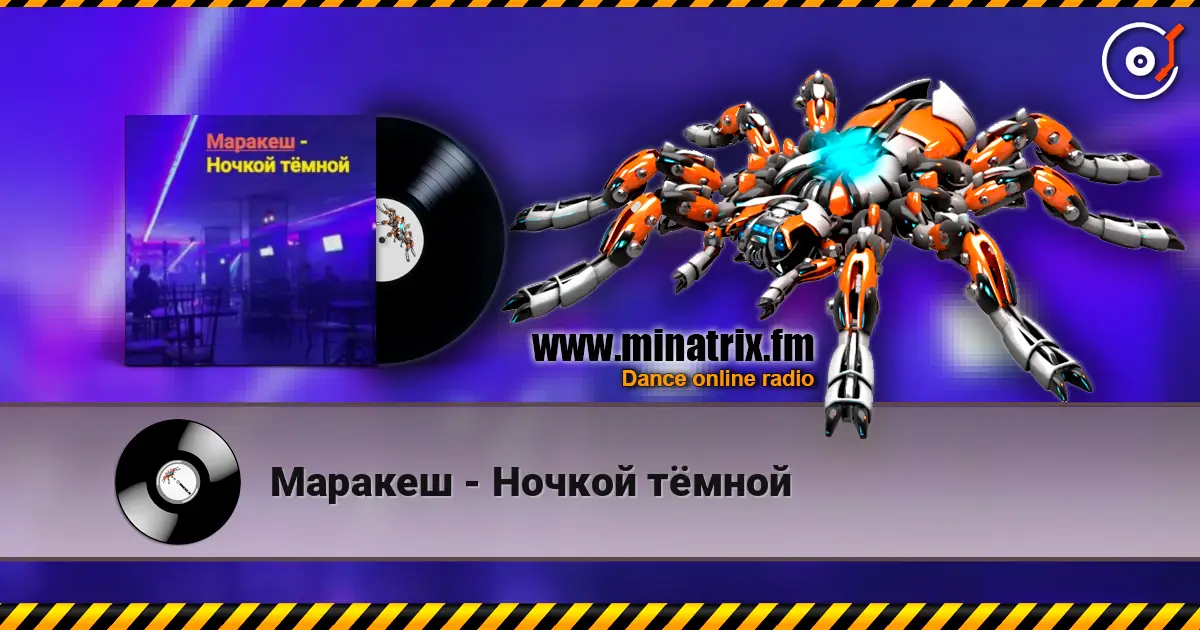 Маракеш - Ночкой тёмной écouter en ligne en haute qualité | Minatrix.FM