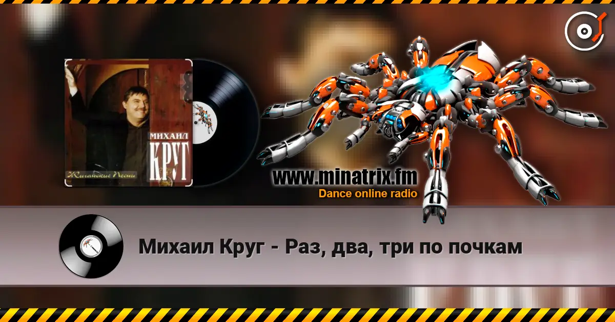 Михаил Круг - Раз, два, три по почкам écouter en ligne en haute qualité | Minatrix.FM